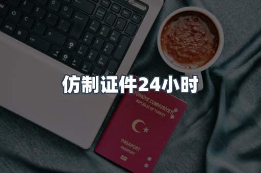仿制证件24小时