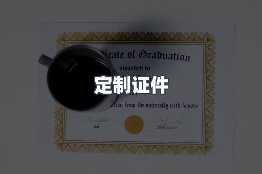 定制证件